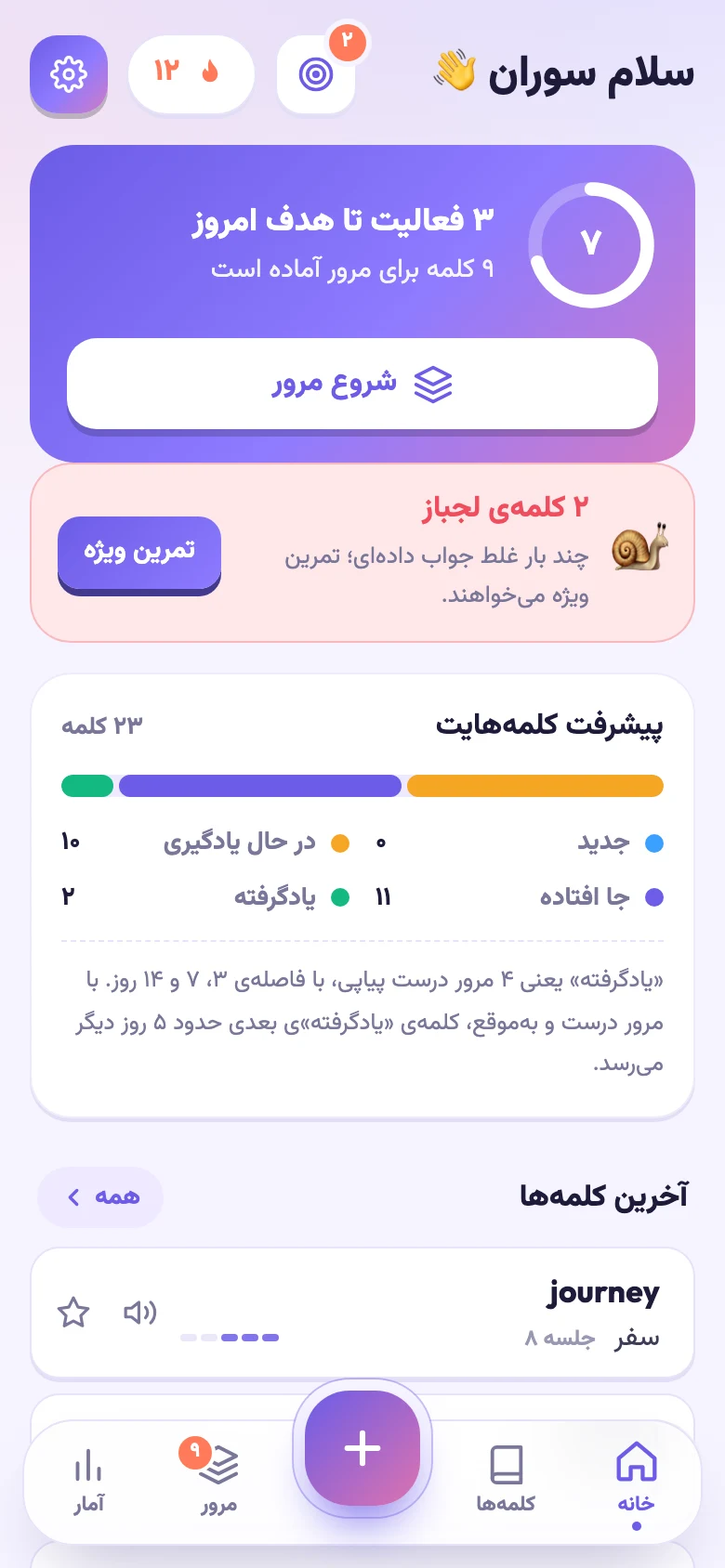 خانهی اپ واژهیار: مرور امروز و کلمههای کلاس