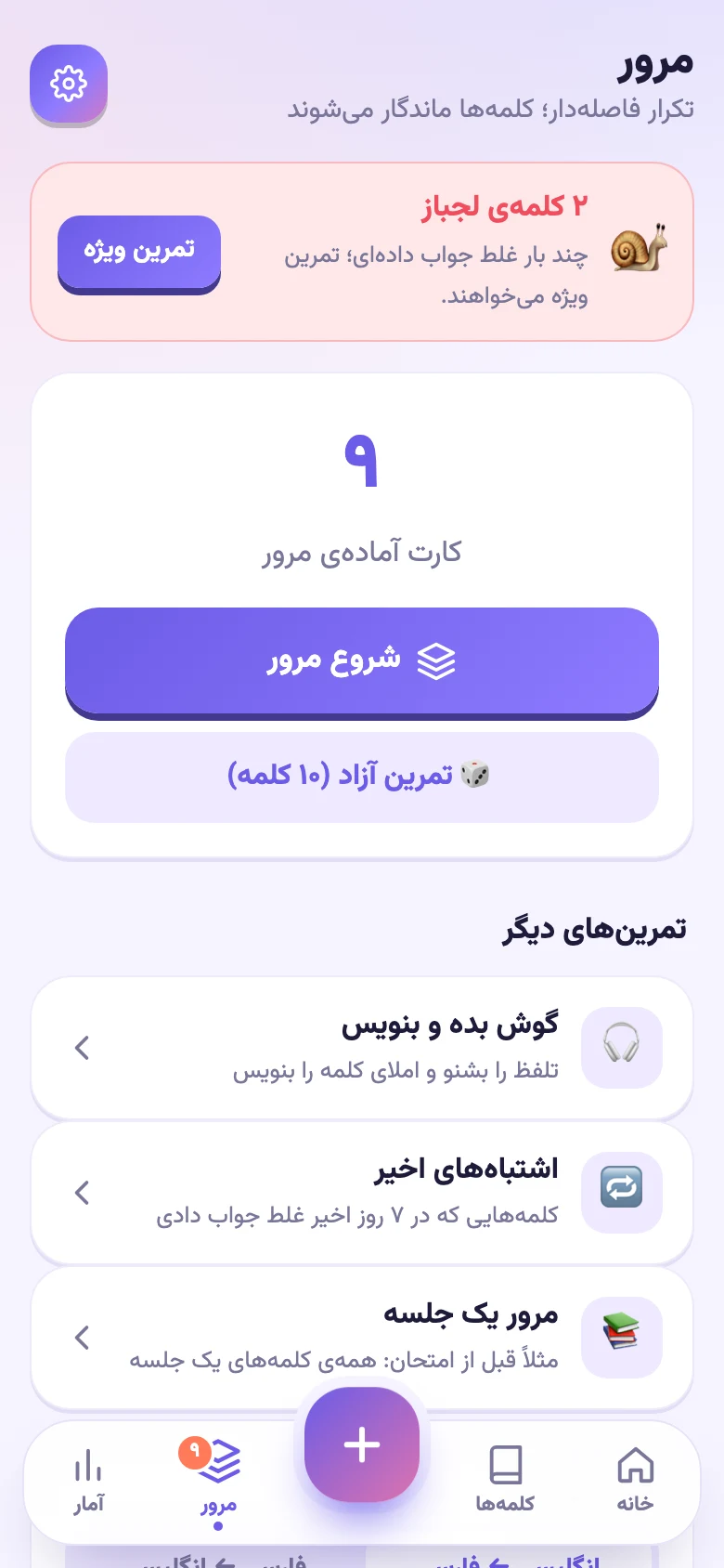 صفحهی مرور: کلمههای لجباز، گوش بده و بنویس و مرور یک جلسه
